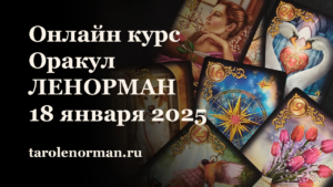 Онлайн курс Ленорман 18 января 2025