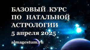 Базовый курс по Натальной Астрологии Школа Альмагестум