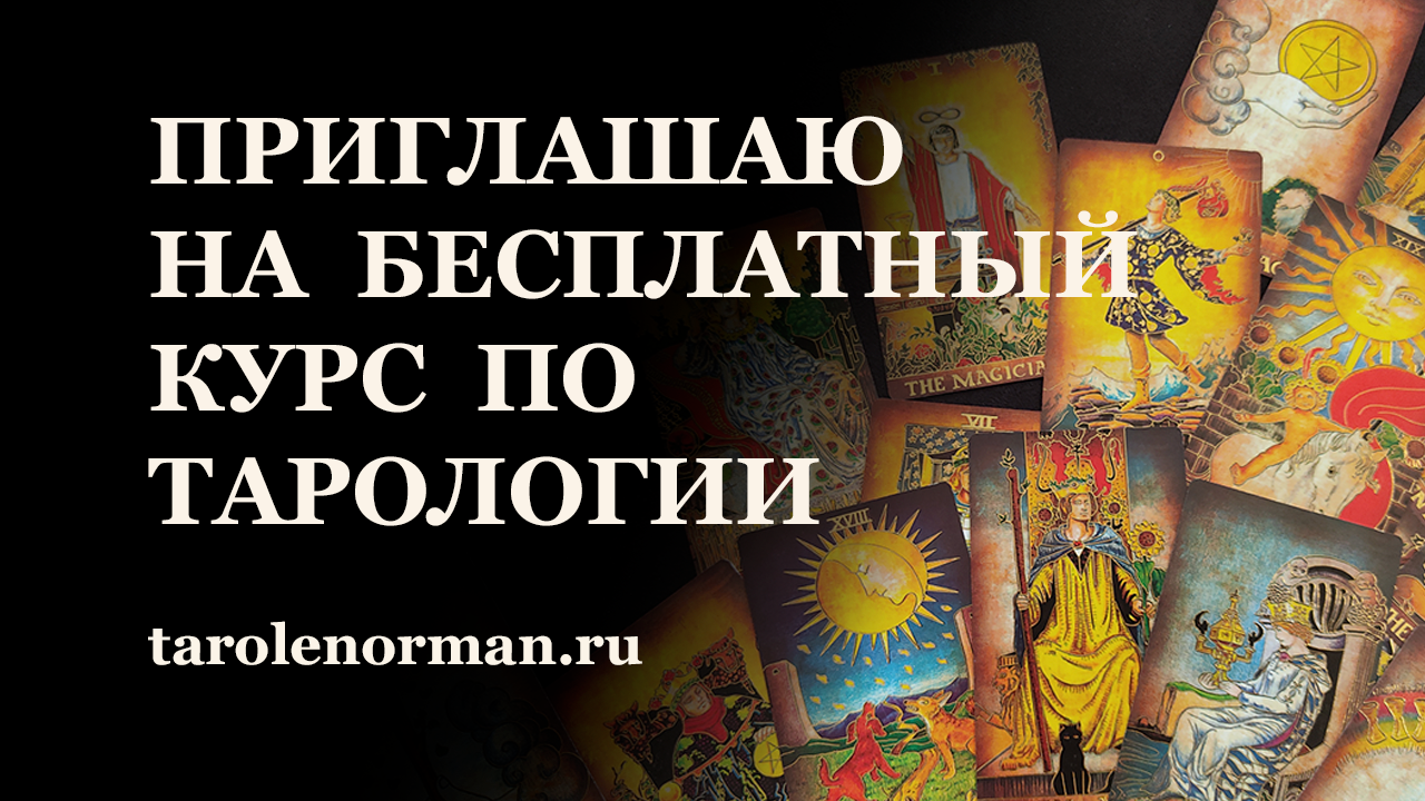 Введение в практику Таро - бесплатный онлайн курс от Школы Таро Ленорман Вероники Лыткариной