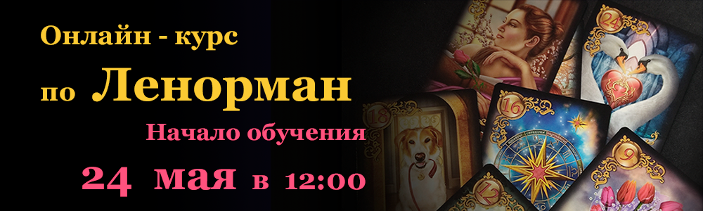 Онлайн курс по Ленорман для начинающих