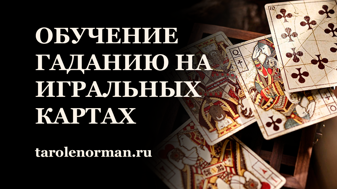Обучение гаданию на Игральных картах - онлайн курс по выходным дням