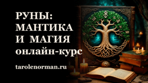 РУНЫ: МАНТИКА И МАГИЯ ОНЛАЙН ОБУЧЕНИЕ