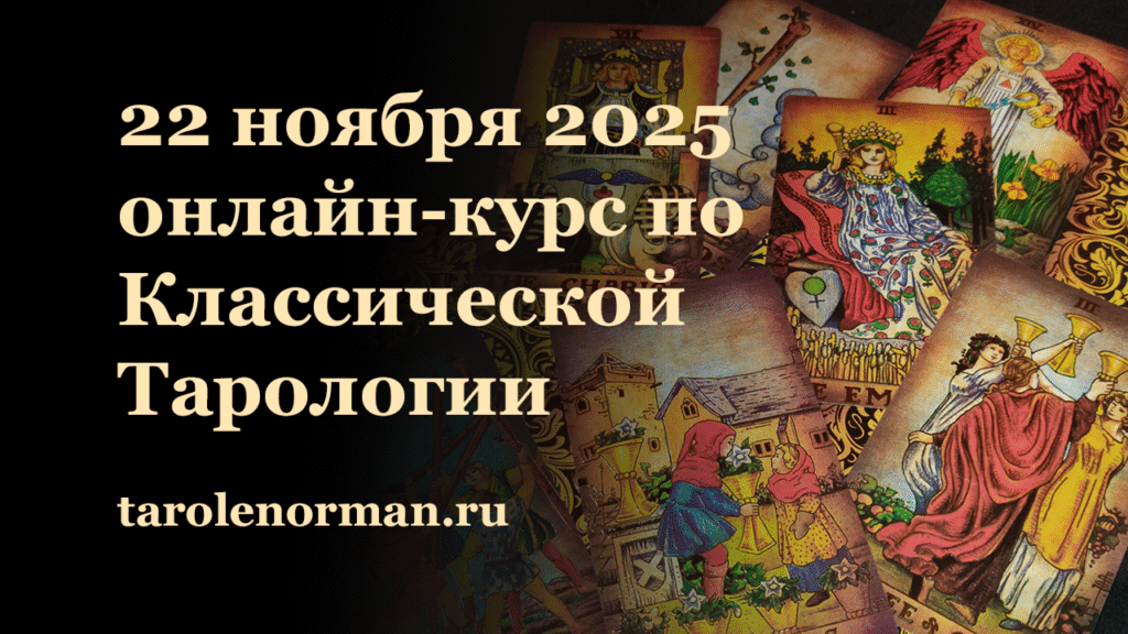 Онлайн курс по классической тарологии 22 ноября 2025