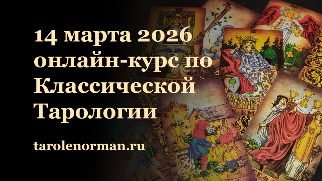 Классическая Тарология, онлайн курс Школы Таро по выходным дням