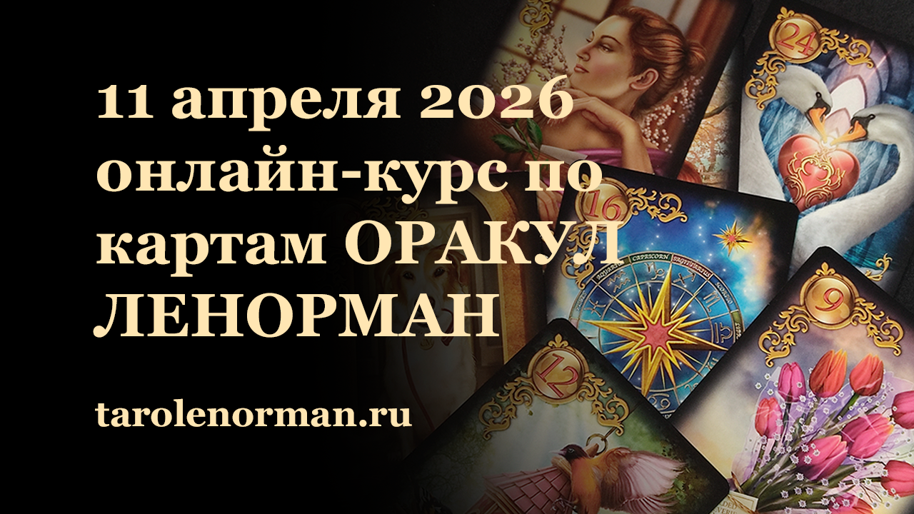 Обучение гаданию на картах Оракул Ленорман онлайн курс по выходным дням